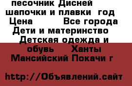 песочник Дисней 68-74  шапочки и плавки 1год › Цена ­ 450 - Все города Дети и материнство » Детская одежда и обувь   . Ханты-Мансийский,Покачи г.